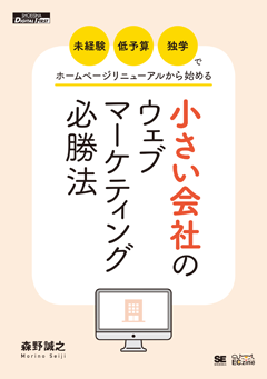 「未経験・低予算・独学」でホームページリニューアルから始める小さい会社のウェブマーケティング必勝法