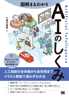 図解まるわかり AIのしくみ