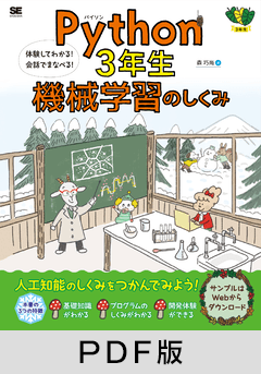 Python3年生 機械学習のしくみ  体験してわかる！会話でまなべる！