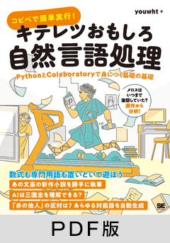 コピペで簡単実行！キテレツおもしろ自然言語処理  PythonとColaboratoryで身につく基礎の基礎