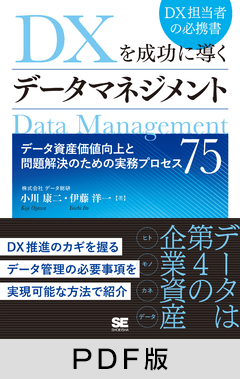 DXを成功に導くデータマネジメント  データ資産価値向上と問題解決のための実務プロセス75