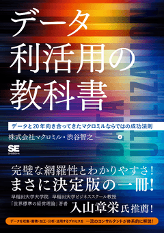 データ利活用の教科書  データと20年向き合ってきたマクロミルならではの成功法則