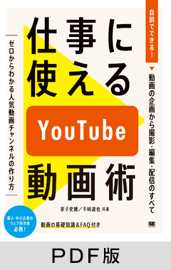 仕事に使えるYouTube動画術  自前でできる！動画の企画から 撮影・編集・配信のすべて