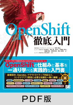 OpenShift徹底入門