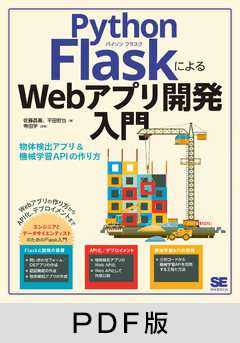 Python FlaskによるWebアプリ開発入門 物体検知アプリ&機械学習APIの作り方