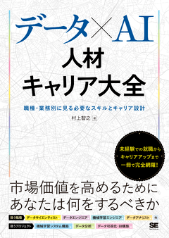 データ×AI人材キャリア大全  職種・業務別に見る必要なスキルとキャリア設計