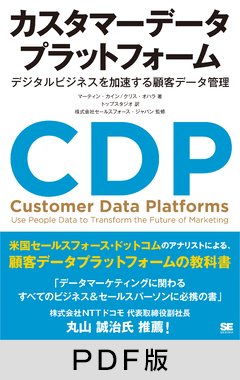 カスタマーデータプラットフォーム  デジタルビジネスを加速する顧客データ管理