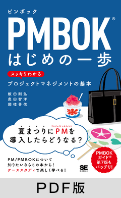 PMBOKはじめの一歩 スッキリわかるプロジェクトマネジメントの基本