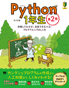 Python1年生 第2版  体験してわかる！会話でまなべる！プログラミングのしくみ