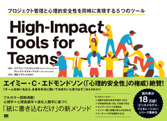 High-Impact Tools for Teams  プロジェクト管理と心理的安全性を同時に実現する5つのツール