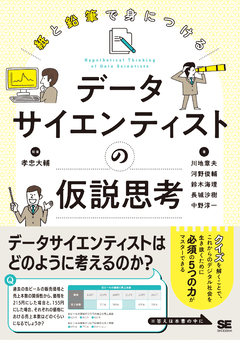 紙と鉛筆で身につける  データサイエンティストの仮説思考