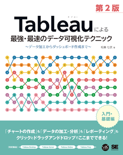 Tableauによる最強・最速のデータ可視化テクニック 第2版  ～データ加工からダッシュボード作成まで～