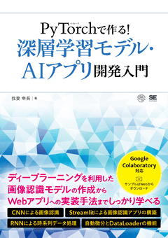 PyTorchで作る！深層学習モデル・AI アプリ開発入門