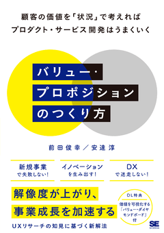 バリュー・プロポジションのつくり方  顧客の価値を「状況」で考えればプロダクト・サービス開発はうまくいく