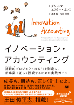 イノベーション・アカウンティング  見えない価値を測定し、新規事業に正しく投資するための実践ガイド