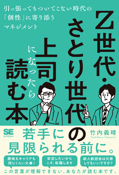 Z世代・さとり世代の上司になったら読む本  引っ張ってもついてこない時代の「個性」に寄り添うマネジメント