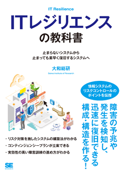 ITレジリエンスの教科書  止まらないシステムから止まっても素早く復旧するシステムへ