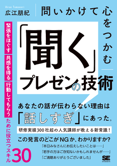 問いかけて心をつかむ 「聞く」プレゼンの技術  緊張をほぐす・共感を得る・行動してもらうために役立つスキル30