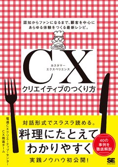 CXクリエイティブのつくり方  認知からファンになるまで、顧客を中心にあらゆる体験をつくる最新レシピ。