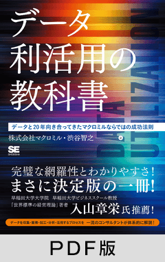 データ利活用の教科書  データと20年向き合ってきたマクロミルならではの成功法則