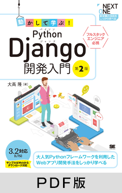 動かして学ぶ！Python Django開発入門 第2版