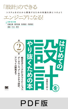 はじめての設計をやり抜くための本 第2版 概念モデリングからアプリケーション、データベース、アーキテクチャ設計、アジャイル開発まで