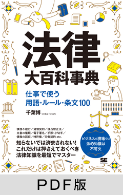 法律大百科事典 仕事で使う用語・ルール・条文100