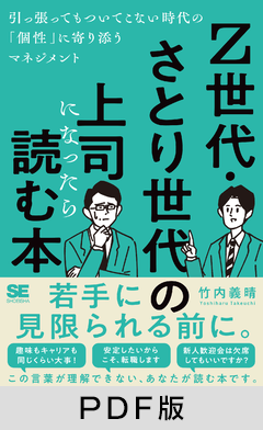 Z世代・さとり世代の上司になったら読む本  引っ張ってもついてこない時代の「個性」に寄り添うマネジメント