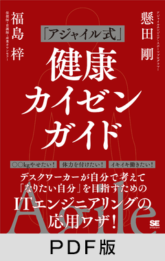 「アジャイル式」健康カイゼンガイド