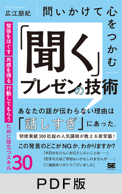 問いかけて心をつかむ 「聞く」プレゼンの技術  緊張をほぐす・共感を得る・行動してもらうために役立つスキル30