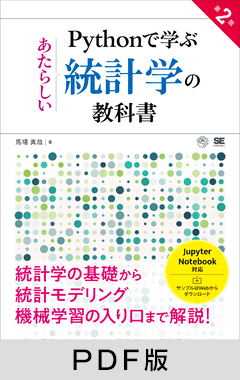 Pythonで学ぶあたらしい統計学の教科書 第2版