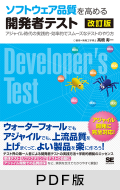 ソフトウェア品質を高める開発者テスト 改訂版  アジャイル時代の実践的・効率的でスムーズなテストのやり方