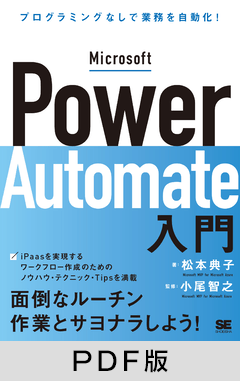 Microsoft Power Automate入門  プログラミングなしで業務を自動化！