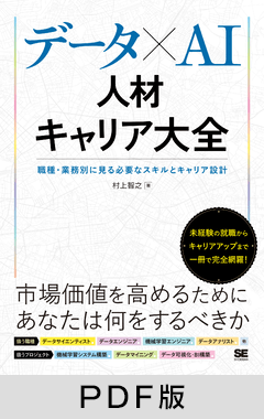 データ×AI人材キャリア大全  職種・業務別に見る必要なスキルとキャリア設計