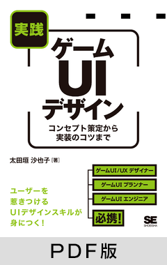 実践ゲームUIデザイン  コンセプト策定から実装のコツまで