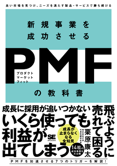 新規事業を成功させる　PMF（プロダクトマーケットフィット）の教科書  良い市場を見つけ、ニーズを満たす製品・サービスで勝ち続ける