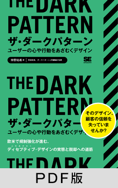 ザ・ダークパターン ユーザーの心や行動をあざむくデザイン