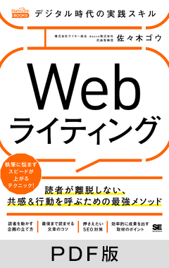 デジタル時代の実践スキル Webライティング  読者が離脱しない、共感＆行動を呼ぶための最強メソッド