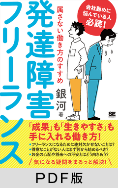 発達障害フリーランス  属さない働き方のすすめ