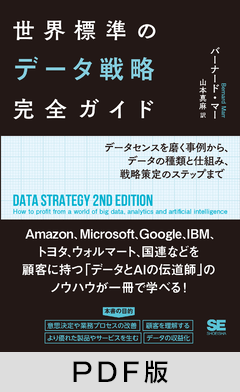 世界標準のデータ戦略完全ガイド データセンスを磨く事例から、データの種類と仕組み、戦略策定のステップまで【PDF版】