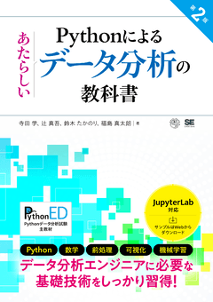 Pythonによるあたらしいデータ分析の教科書  第2版