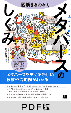 図解まるわかり メタバースのしくみ