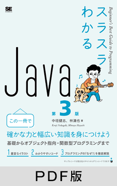 スラスラわかるJava 第3版