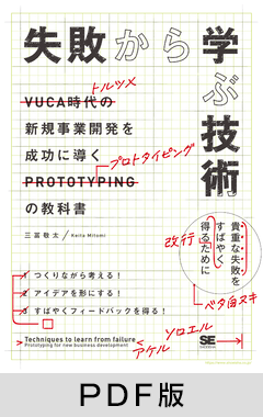 失敗から学ぶ技術 新規事業開発を成功に導くプロトタイピングの教科書