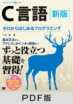 C言語 新版 ゼロからはじめるプログラミング