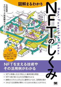 図解まるわかり NFTのしくみ