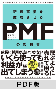 新規事業を成功させる PMF（プロダクトマーケットフィット）の教科書  良い市場を見つけ、ニーズを満たす製品・サービスで勝ち続ける