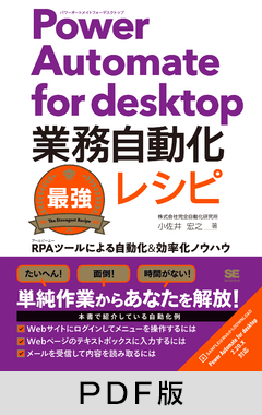 Power Automate for desktop業務自動化最強レシピ RPAツールによる自動化＆効率化ノウハウ