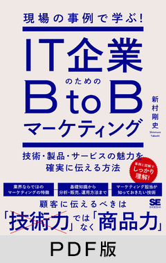 現場の事例で学ぶ！IT企業のためのBtoBマーケティング 技術・製品・サービスの魅力を確実に伝える方法