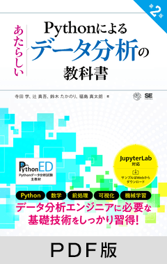 Pythonによるあたらしいデータ分析の教科書 第2版